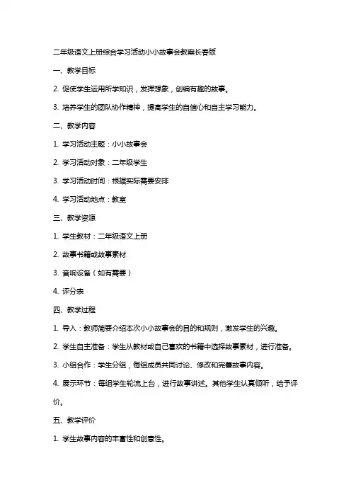 二年级语文上册综合学习活动小小故事会教案长春版