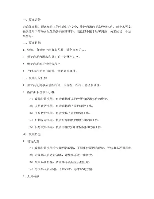 商场闹事应急预案