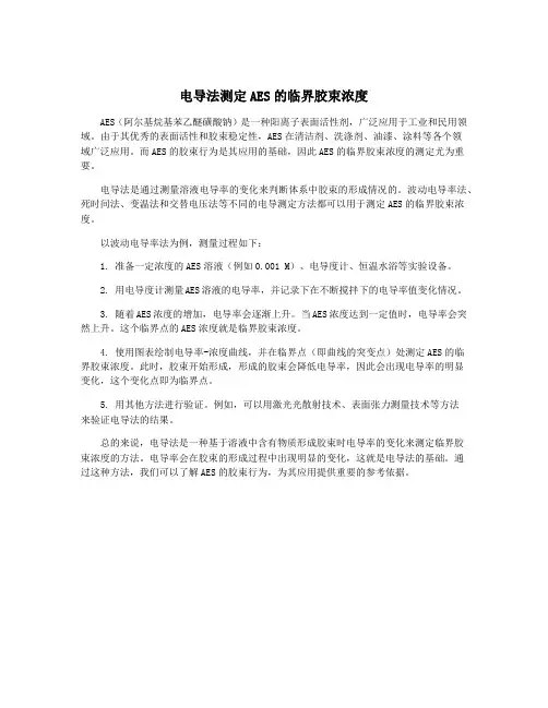 电导法测定AES的临界胶束浓度
