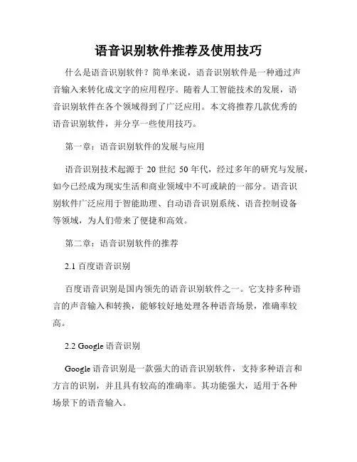 语音识别软件推荐及使用技巧