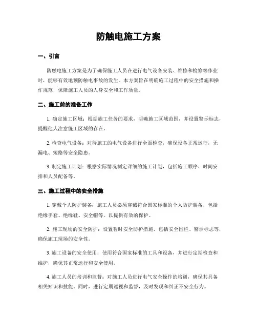 防触电施工方案