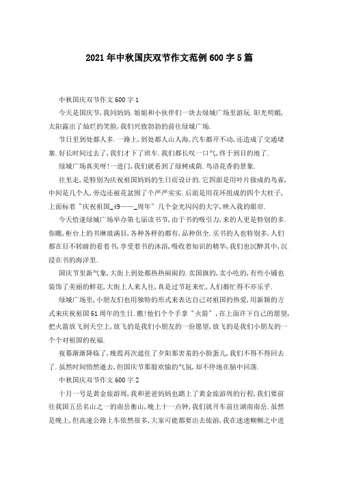 2021年中秋国庆双节作文范例600字5篇