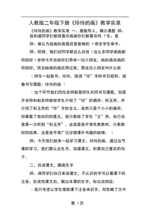 人教版二年级下册玲玲的画教学实录