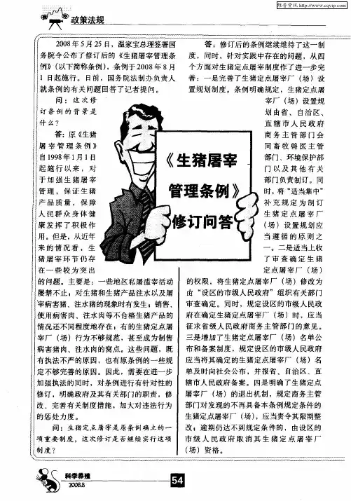 《生猪屠宰管理条例》修订问答