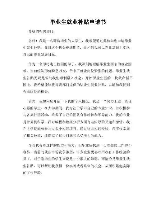 毕业生就业补贴申请书