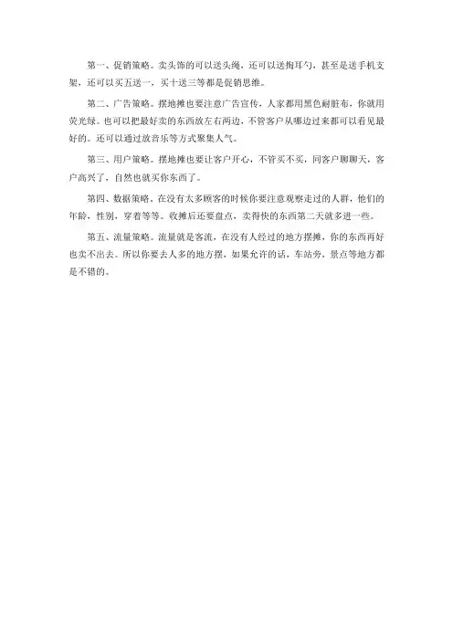地摊营销技巧