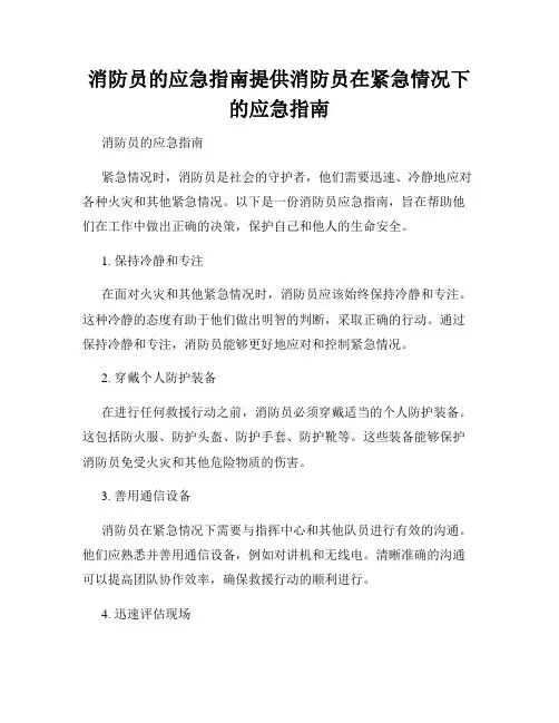 消防员的应急指南提供消防员在紧急情况下的应急指南