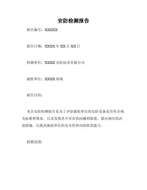 安防检测报告