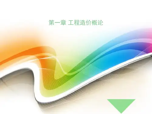 1  建设工程造价概论
