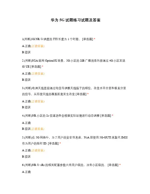 华为5G试题练习试题及答案