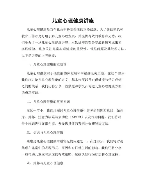 儿童心理健康讲座