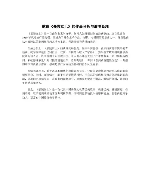 歌曲《嘉陵江上》的作品分析与演唱处理
