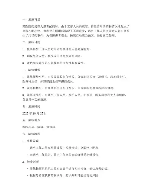 发现用错药的应急预案演练