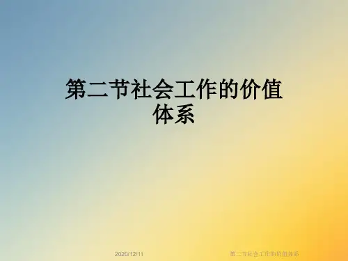 第二节社会工作的价值体系