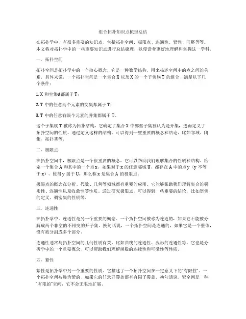 组合拓扑知识点梳理总结