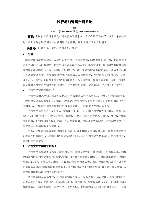 浅析毛细管网系统