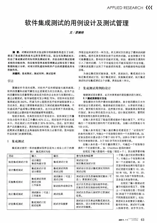 软件集成测试的用例设计及测试管理