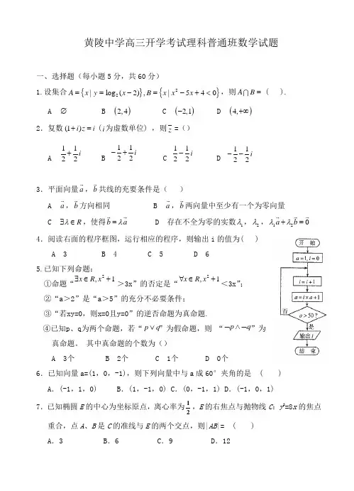 2021黄陵中学高三开学考试理科普通班数学试题附答案