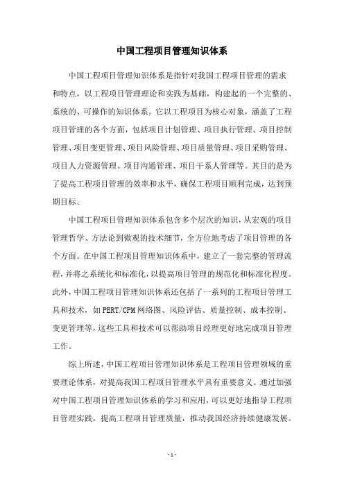 中国工程项目管理知识体系