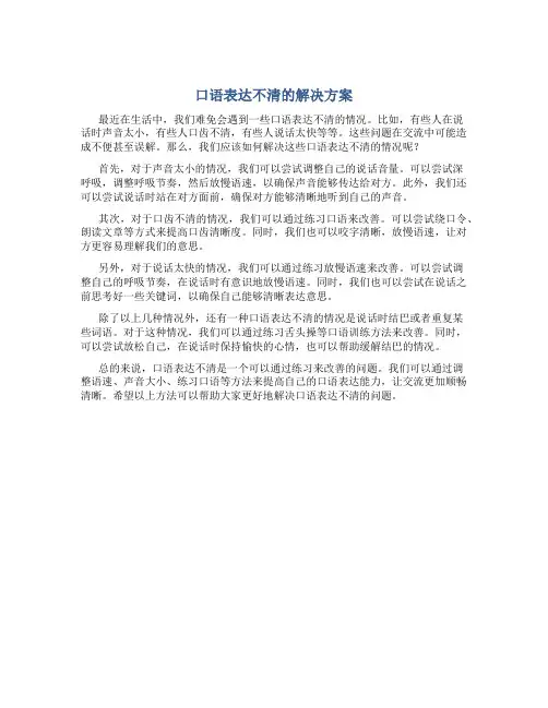 口语表达不清的解决方案