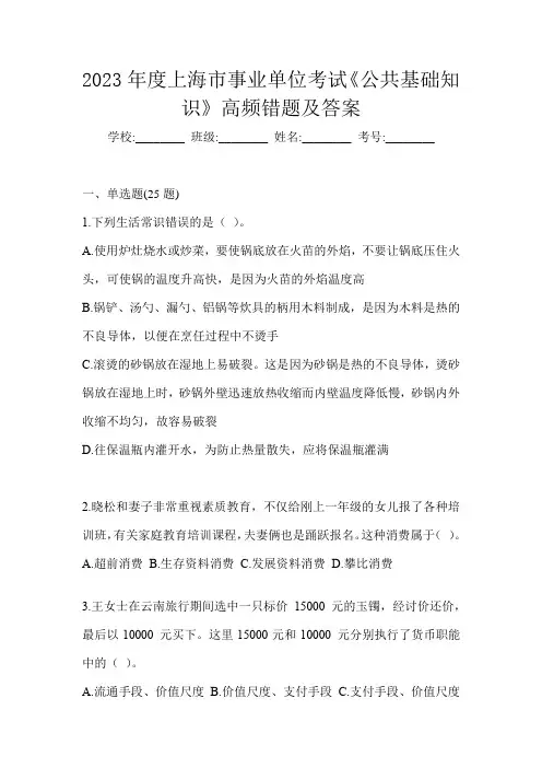 2023年度上海市事业单位考试《公共基础知识》高频错题及答案