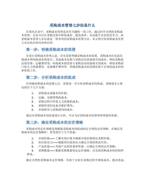采购成本管理七步法是什么