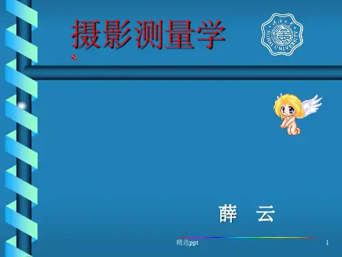 《摄影测量学》PPT课件