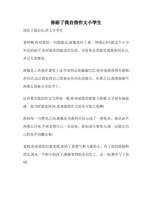 你给了我自信作文小学生