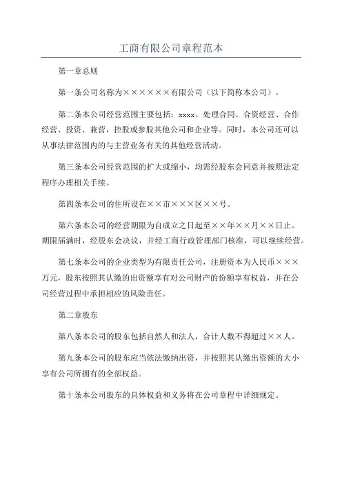 工商有限公司章程范本