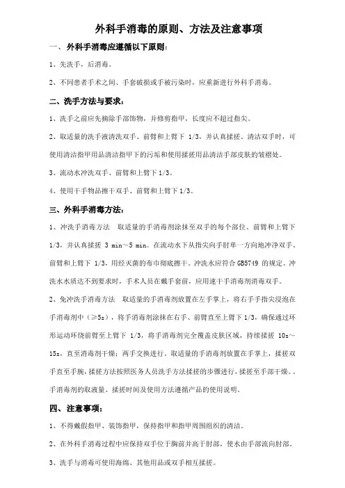 外科手消毒的原则及方法