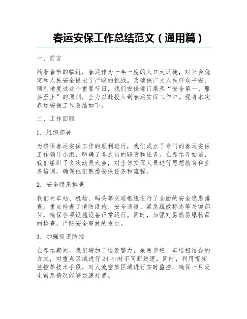 春运安保工作总结范文(通用篇)