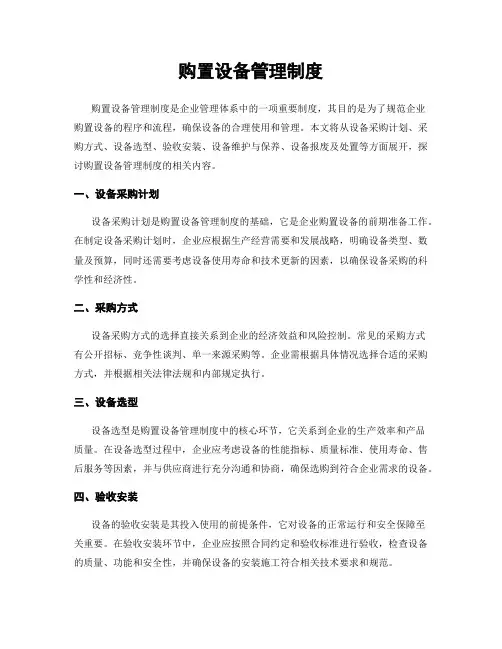 购置设备管理制度
