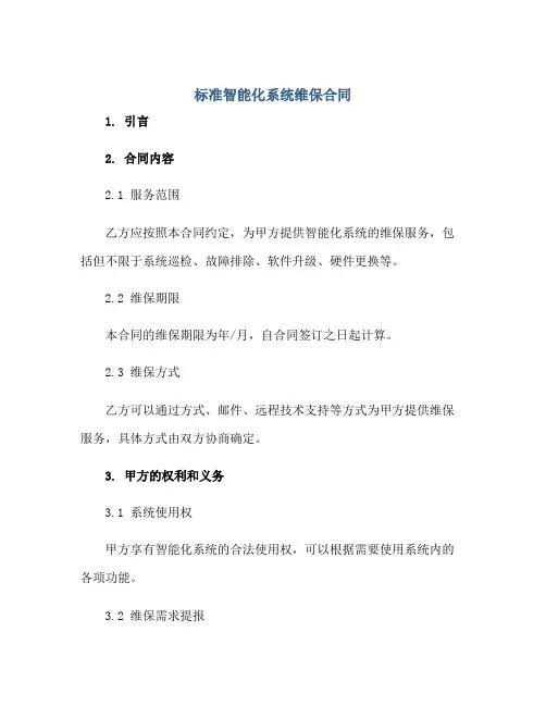 标准智能化系统维保合同