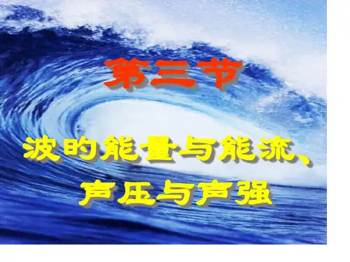 波的能量和能流声压和声强