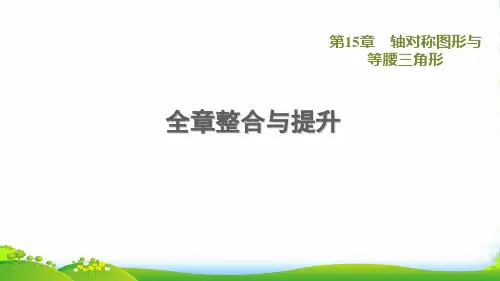 2022秋八年级数学上册 第15章 轴对称图形与等腰三角形全章整合与提升课件沪科版
