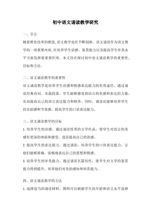 初中语文诵读教学研究