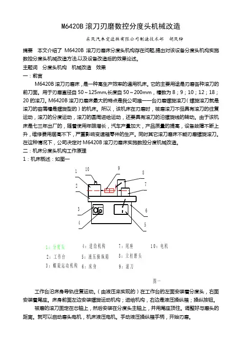 M6420B滚刀刃磨数控分度头机械改造