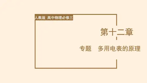 人教版2019高中物理必修第三册 专题  多用电表的原理(故障分析+电学黑箱)(教学课件)