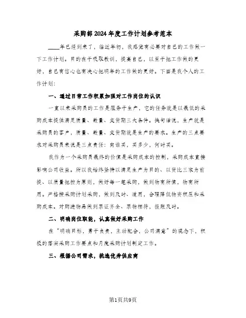 采购部2024年度工作计划参考范本（4篇）