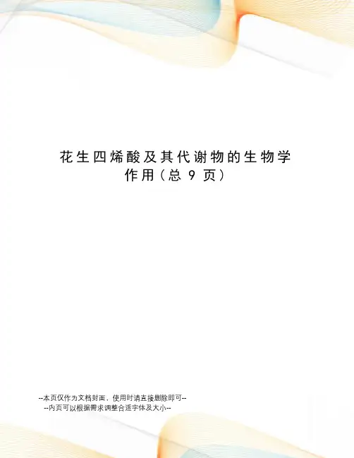 花生四烯酸及其代谢物的生物学作用