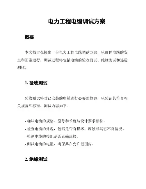 电力工程电缆调试方案