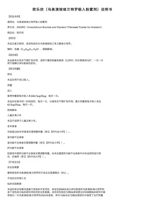 欧乐欣（乌美溴铵维兰特罗吸入粉雾剂）说明书