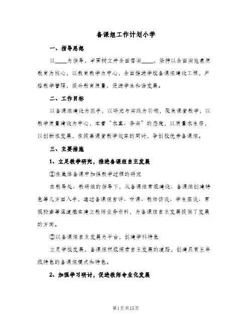备课组工作计划小学(5篇)