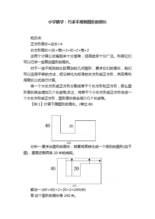 小学数学：巧求不规则图形的周长