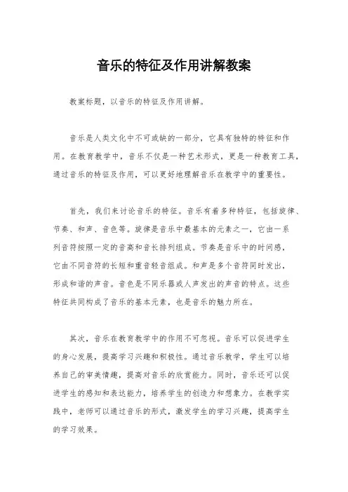 音乐的特征及作用讲解教案