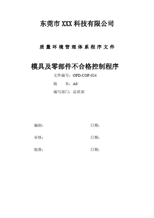 模具及零部件不合格控制程序