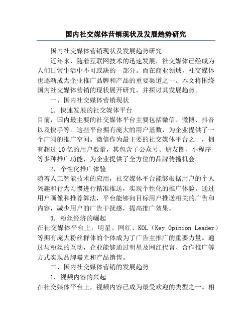 国内社交媒体营销现状及发展趋势研究
