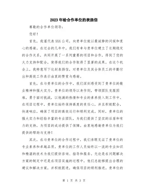 2023年给合作单位的表扬信