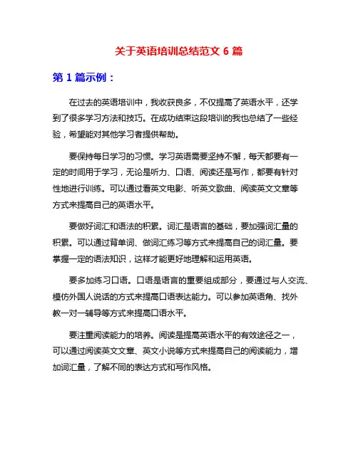 关于英语培训总结范文6篇