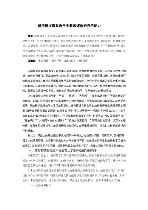 感受语文课堂教学中教师评价语言的魅力